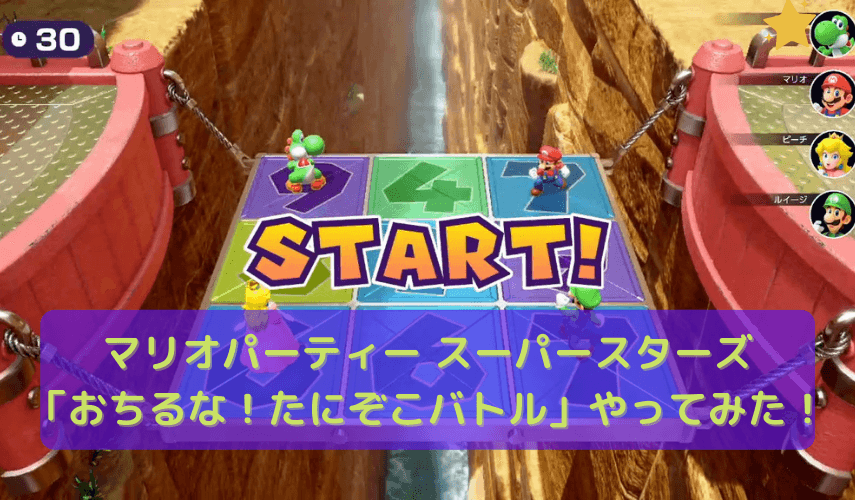 マリオパーティー スーパースターズ のミニゲーム おちるな たにぞこバトル をやってみた サクハルブログ